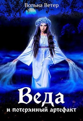 Обложка книги Веда и потерянный артефакт