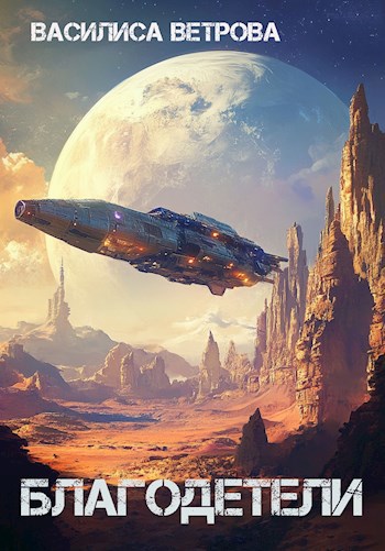 Обложка книги Благодетели