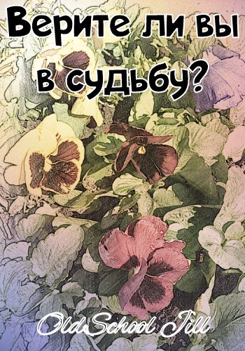 Обложка книги Верите ли вы в судьбу?