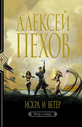Обложка книги Искра и ветер.