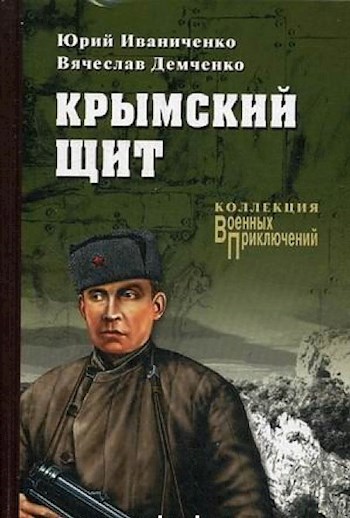 Обложка книги "Крымский щит"