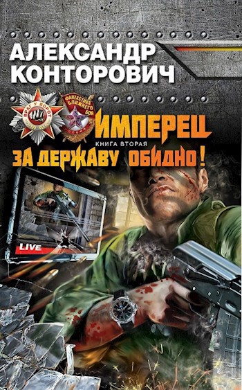 Обложка книги Имперец. За державу обидно
