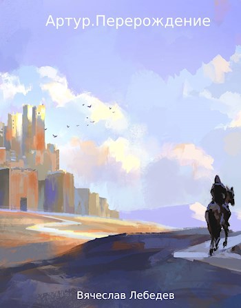 Обложка книги Артур.Перерождение
