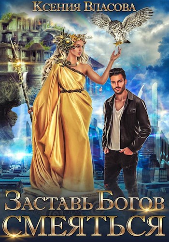 Обложка книги Заставь богов смеяться