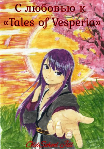 Обложка книги С любовью к «Tales of Vesperia»