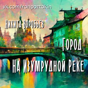 Обложка книги Город На Изумрудной Реке