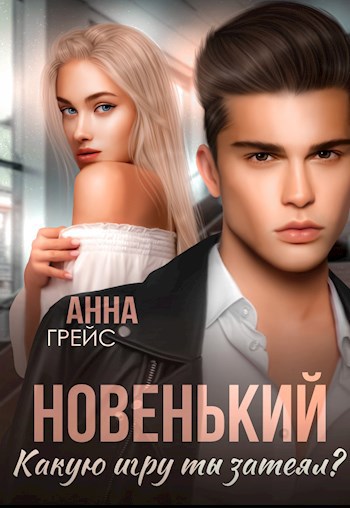 Обложка книги Новенький, какую игру ты затеял?