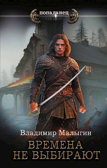 Обложка книги Времена не выбирают