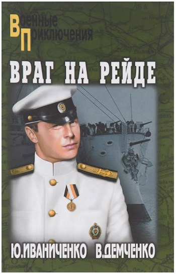 Обложка книги "Враг на рейде".