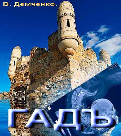 Обложка книги "Гадъ"