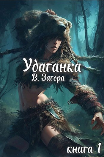 Обложка книги Удаганка