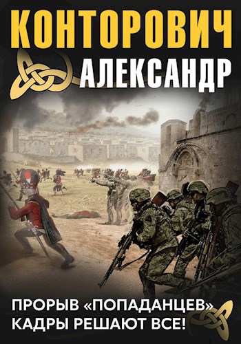 Обложка книги "Прорыв попаданцев"