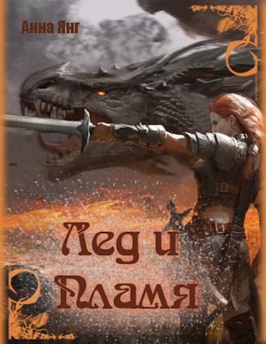 Обложка книги Лед и Пламя
