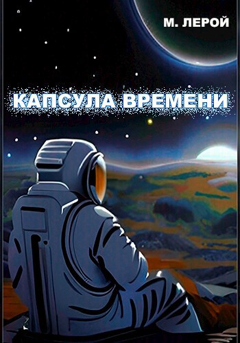 Обложка книги Капсула времени