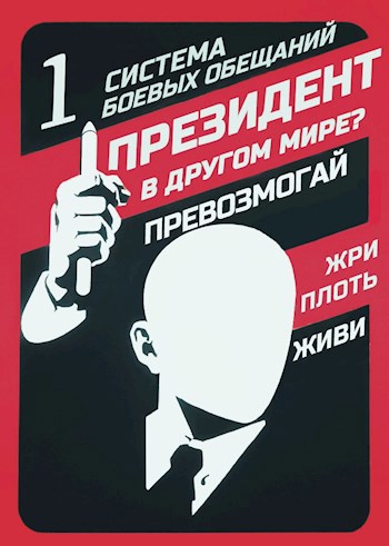 Обложка книги Президент в другом мире? — I — Система Боевых Обещаний