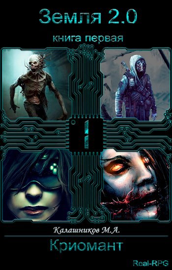 Обложка книги Земля 2.0: Криомант (книга 1)