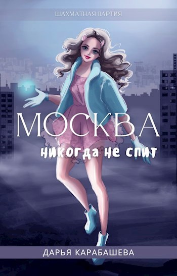 Обложка книги Москва никогда не спит