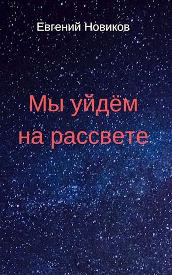 Обложка книги Мы уйдём на рассвете