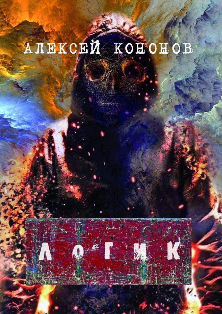Обложка книги Логик