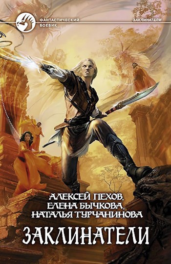 Обложка книги Заклинатели