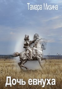 Обложка книги Дочь евнуха