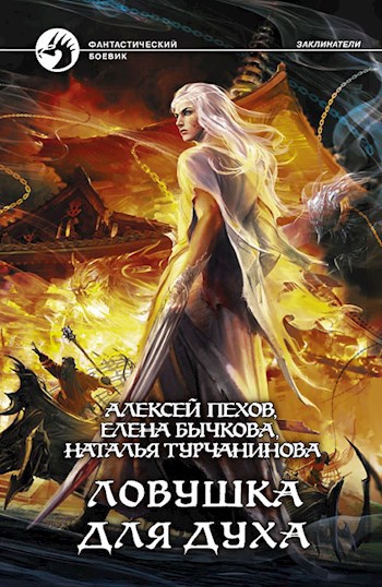 Обложка книги Ловушка для духа.