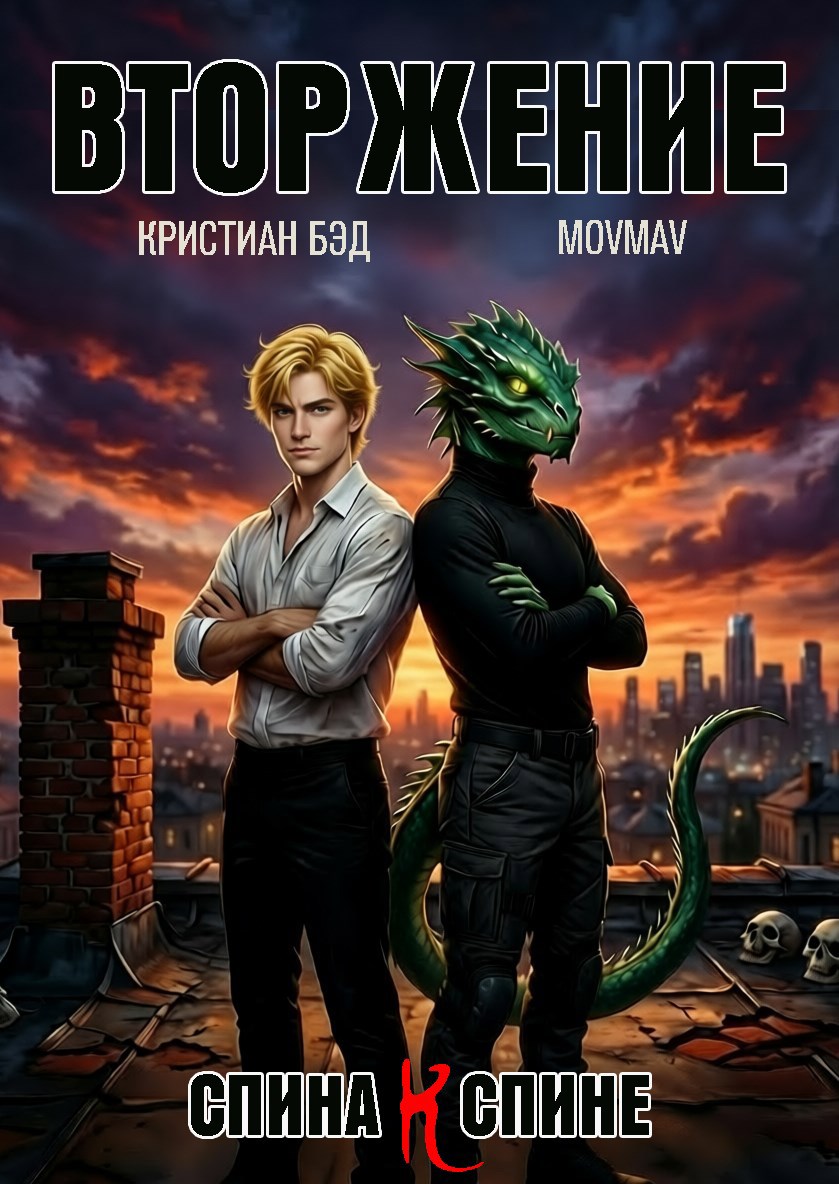 Обложка книги Вторжение: спина к спине