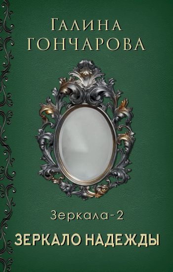 Обложка книги Зеркало-2. Зеркало надежды
