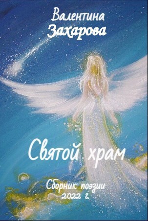 Обложка книги Святой храм