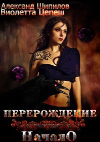 Обложка книги Перерождение. Начало