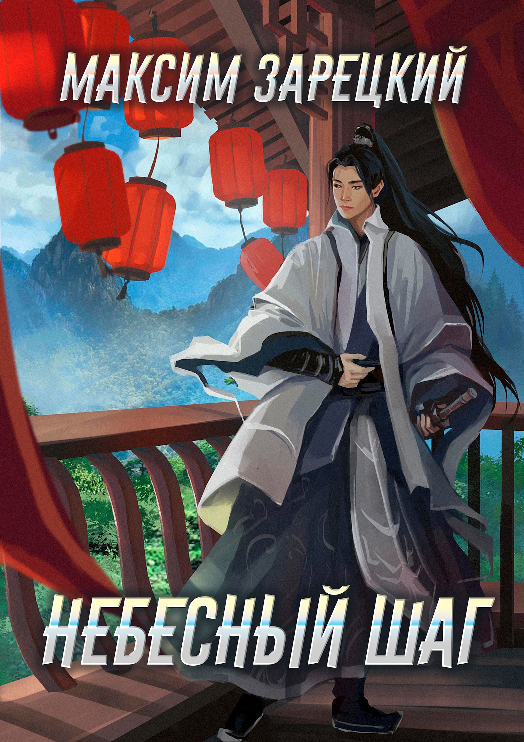 Обложка книги Небесный шаг (1 арка)