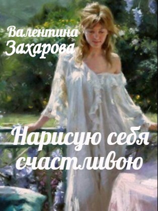 Обложка книги Нарисую себя счастливою
