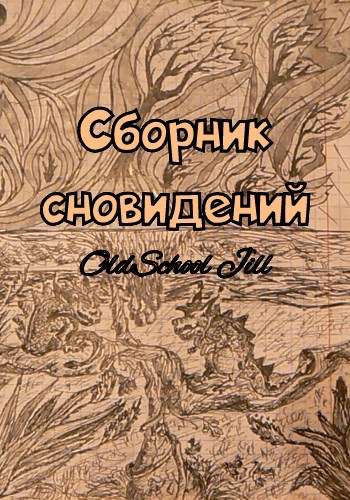 Обложка книги Сборник сновидений