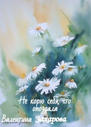 Обложка книги Не корю себя, что опоздала