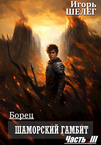 Обложка книги Борец Шаморский гамбит