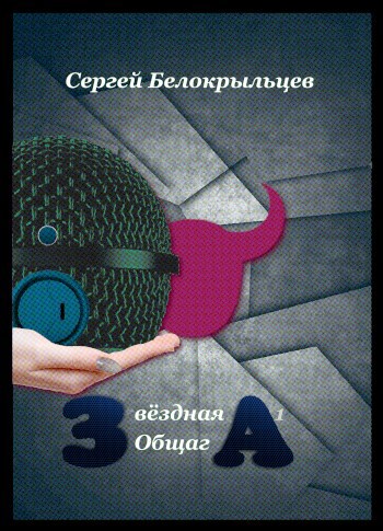 Обложка книги Звёздная Общага - 1