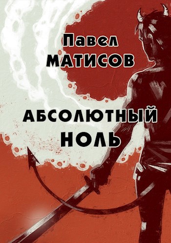 Обложка книги Абсолютный ноль
