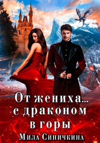 Обложка книги От жениха... С драконом в горы