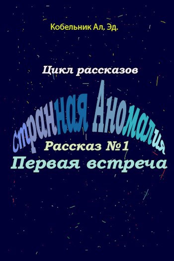 Обложка книги Первая встреча.