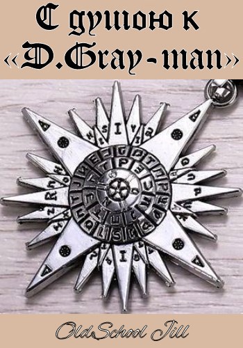Обложка книги С душою к «D.Gray-man»