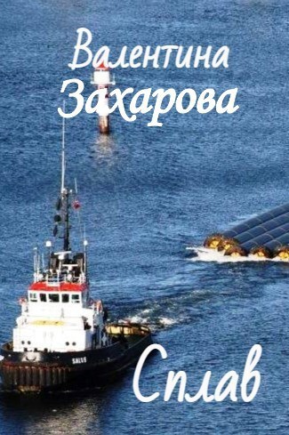 Обложка книги Сплав