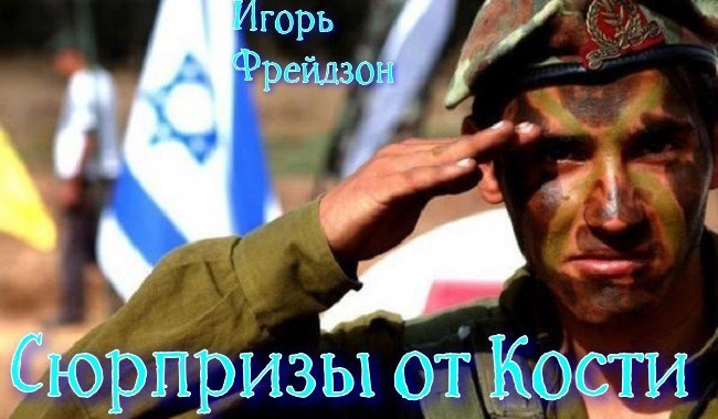 Обложка книги Сюрпризы от Кости