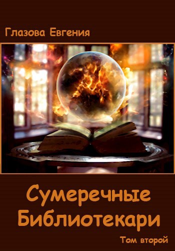 Обложка книги Сумеречные Библиотекари. Том второй.
