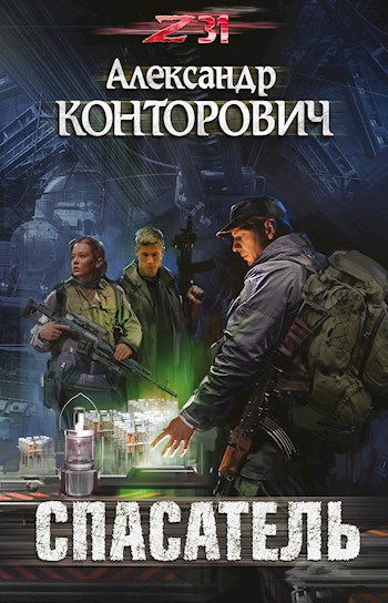 Обложка книги "Спасатель"