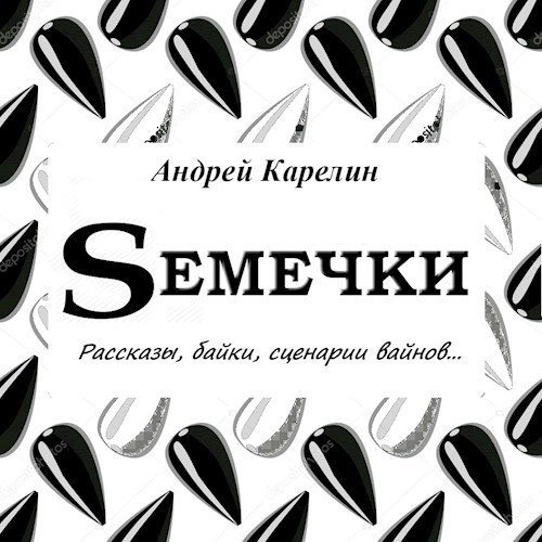 Обложка книги Семечки