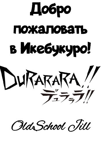 Обложка книги Добро пожаловать в Икебукуро!