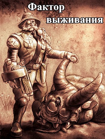 Обложка книги Фактор выживания