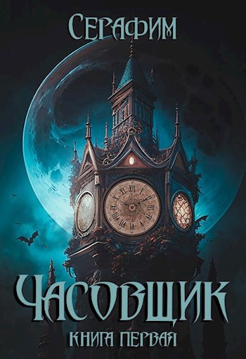 Обложка книги Часовщик