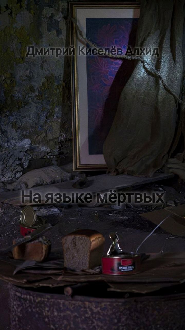 Обложка книги На языке мертвых