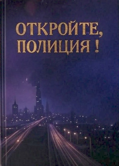 Обложка книги Откройте, полиция!